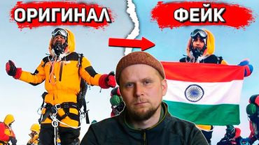 ФАЛЬШИВЫЙ ЭВЕРЕСТ! ИСТОРИЯ ОБМАНА