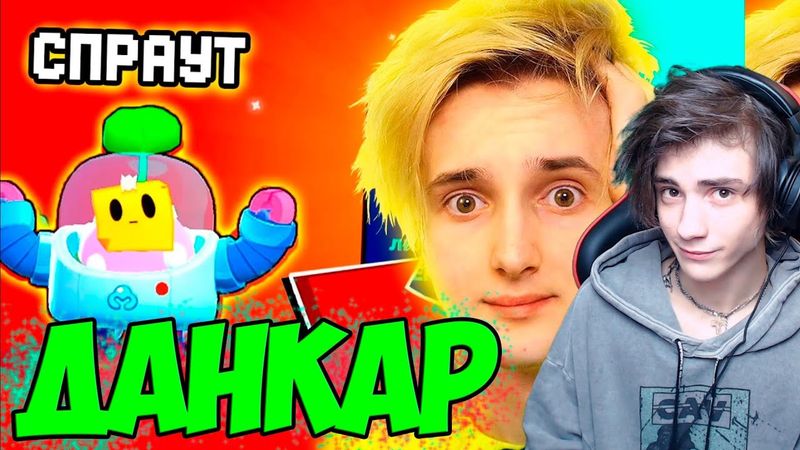Данкар задонатил 10.000р и выпал СПРАУТ Реакция на Данкара