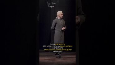 Том Фелтон на Бродвее в роли Драко Малфоя ● Гарри Поттер и Проклятое Дитя #shorts #гаррипоттер