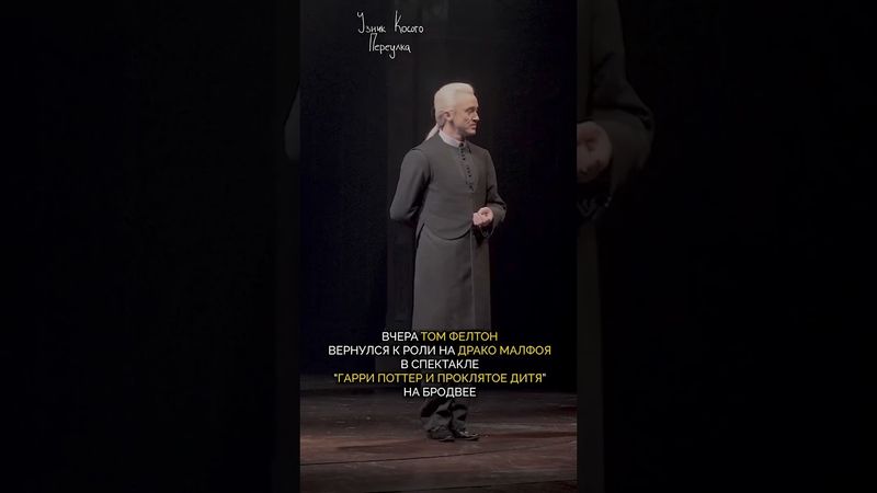 Том Фелтон на Бродвее в роли Драко Малфоя ● Гарри Поттер и Проклятое Дитя #shorts #гаррипоттер