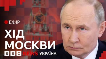 Чого тепер чекати від Путіна  | Ефір ВВС