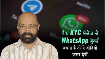 बैंक KYC मैसेज से WhatsApp हैक! बचना है तो ये वीडियो ज़रूर देखें