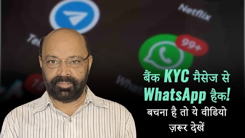 बैंक KYC मैसेज से WhatsApp हैक! बचना है तो ये वीडियो ज़रूर देखें
