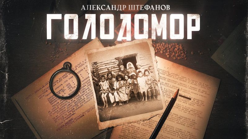 Голод 1932/3. Что это было? Настоящая мина под фундаментом СССР