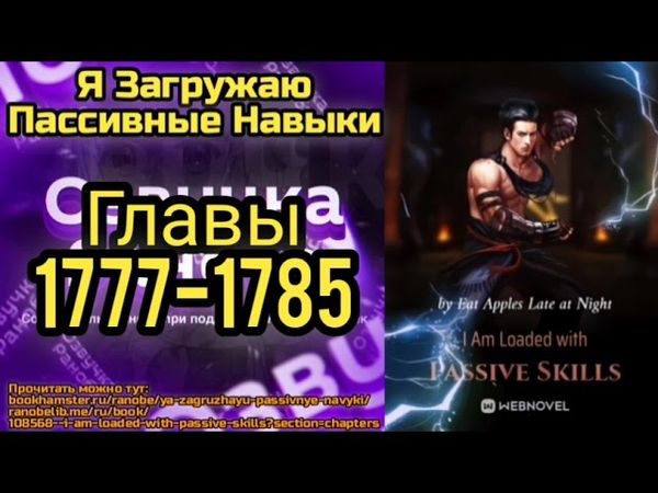 Ранобэ Я Загружаю Пассивные Навыки Главы 1777-1785