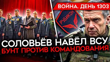 ДЕНЬ 1303. СОЛОВЬЕВ ПОДСТАВИЛ ВОЕННЫХ/ КОНФИСКАЦИЯ АКТИВОВ РФ/ СОЛДАТ МОЛИТ ПУТИНА О ПОМОЩИ
