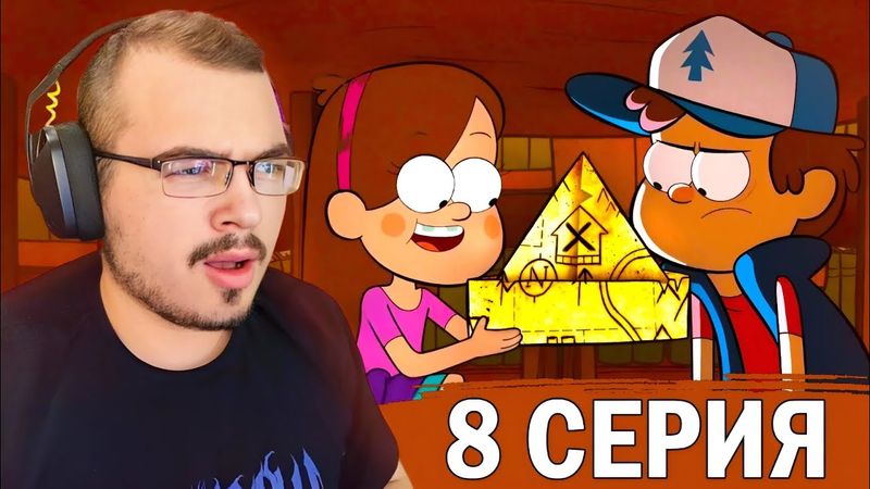 Гравити Фолз / Gravity Falls | 1 сезон 8 серия | Реакция на мультсериал