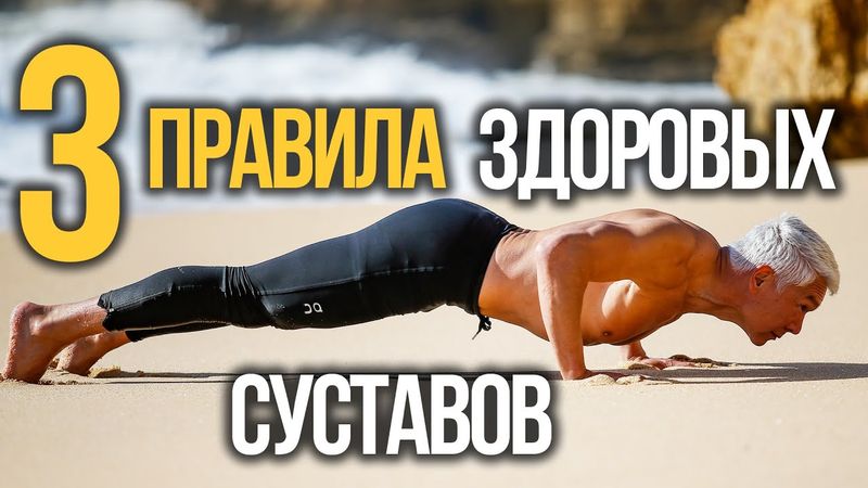 КАК СОХРАНИТЬ ЗДОРОВЬЕ СУСТАВОВ?