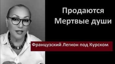 Мертвые души_Французский легион под Курском № 6461