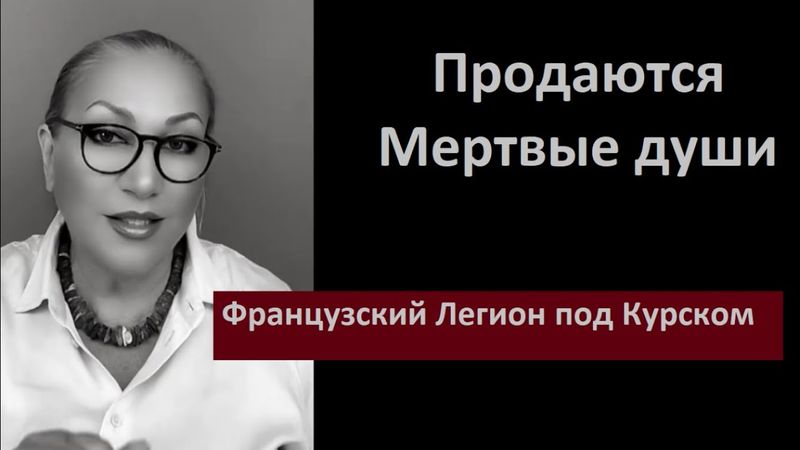 Мертвые души_Французский легион под Курском № 6461