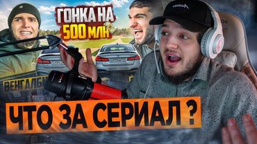 Министерство Правды Смотрит: ГОНКА НА 500 млн! ВЕНГАЛБИ vs ТАМАЕВ. ФИНАЛ!