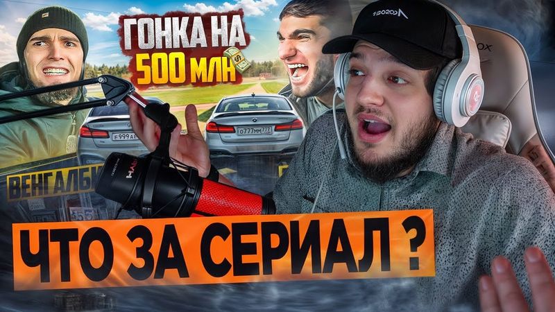 Министерство Правды Смотрит: ГОНКА НА 500 млн! ВЕНГАЛБИ vs ТАМАЕВ. ФИНАЛ!