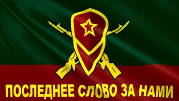 МОТОСТРЕЛКОВЫЕ ВОЙСКА