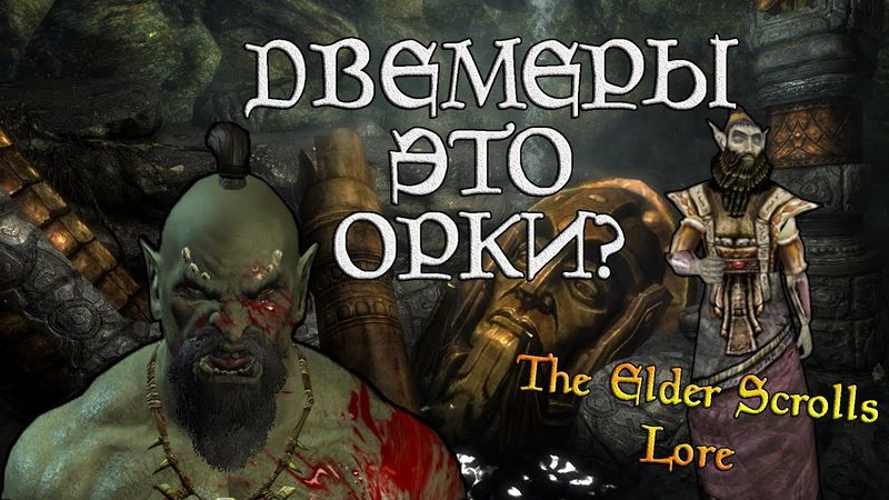 Двемеры это орки? - ГЛУБОКАЯ АНАЛИТИКА | TES Лор [AshKing]