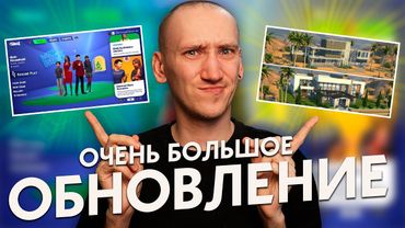 ОЧЕНЬ БОЛЬШОЕ Обновление Симс 4 - Стартовый экран, Обновление Домов и СРАВНЕНИЕ ДО И ПОСЛЕ!