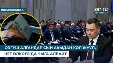 СӨГҮШ АЛГАНДАР СЫЙ АКЫДАН КОЛ ЖУУП, ЧЕТ ӨЛКӨГӨ ДА ЧЫГА АЛБАЙТ