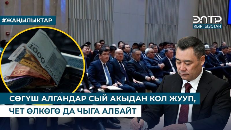 СӨГҮШ АЛГАНДАР СЫЙ АКЫДАН КОЛ ЖУУП, ЧЕТ ӨЛКӨГӨ ДА ЧЫГА АЛБАЙТ