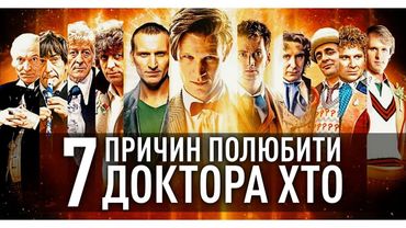 7 ПРИЧИН ПОЛЮБИТИ СЕРІАЛ "ДОКТОР ХТО" | GEEK JOURNAL