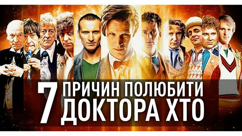 7 ПРИЧИН ПОЛЮБИТИ СЕРІАЛ "ДОКТОР ХТО" | GEEK JOURNAL