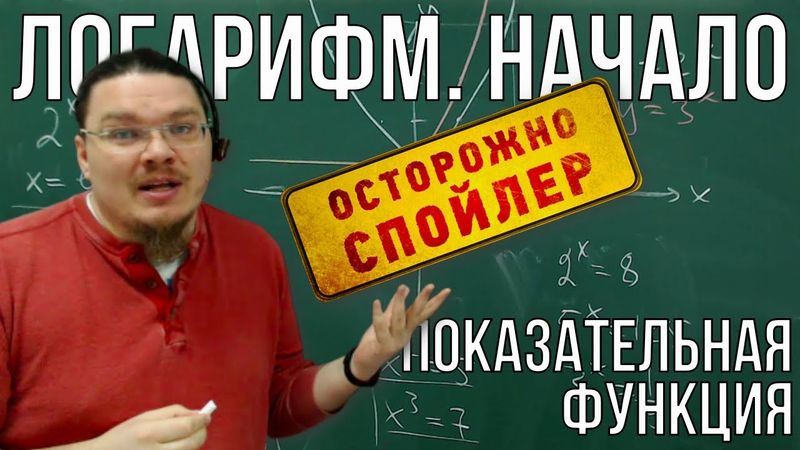 ✓ Логарифм. Начало | Показательная функция | Осторожно, спойлер! | Борис Трушин