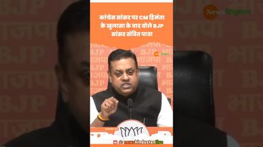 Himanta Biswa Sarma का Rahul Gandhi के Congress नेता पर खुलासा | Sambit Patra #bjp #congress #shorts