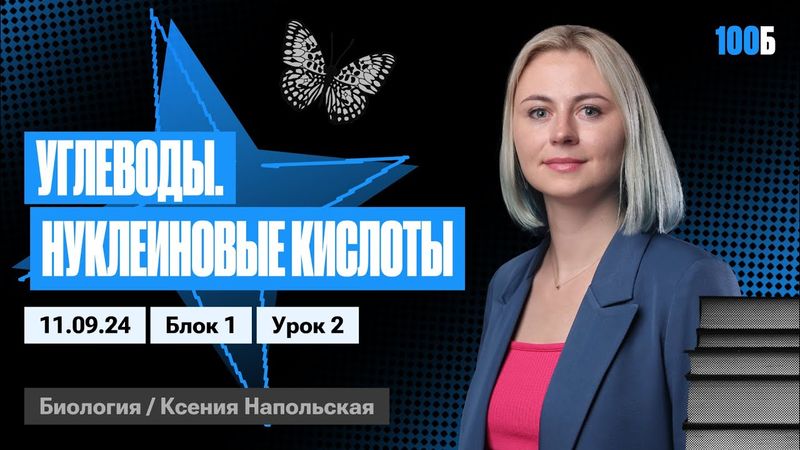 Углеводы. Нуклеиновые кислоты | Биофак 2025 | Урок 2