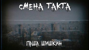 Страшные истории - Смена такта - by Паша Шишкин