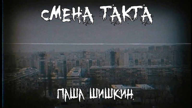 Страшные истории - Смена такта - by Паша Шишкин