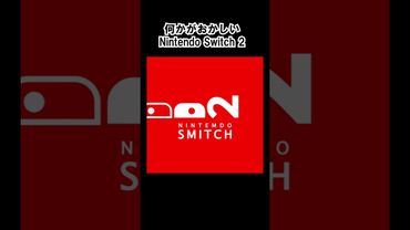 【何かがおかしい】ニンテンドースイッチ2 Part15 #ネタ #nintendoswitch2 #ニンテンドースイッチ2 #shorts #何かがおかしい