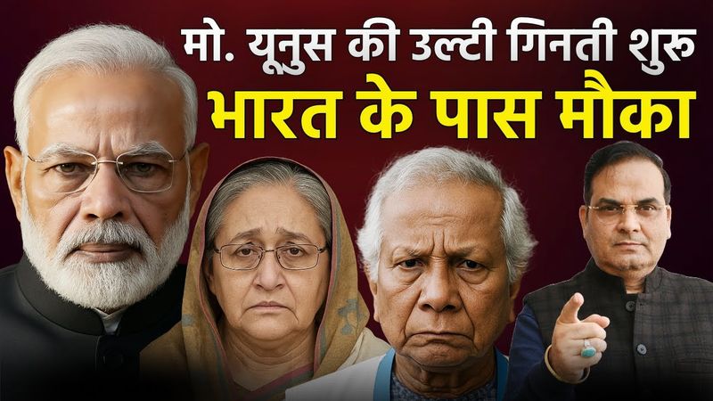 Bangladesh: Yunus की उल्टी गिनती शुरू, भारत के पास मौका | Modi, Sheikh Hasina| Harsh Kumar