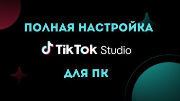 КАК НАСТРОИТЬ TIKTOK LIVE STUDIO | Как начать стрим в тиктоке с пк с компьютера | Прямой эфир тикток