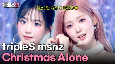 미소녀들이 불러주는 크리스마스 캐럴 🎄 tripleS msnz 트리플에스 미소녀즈 'Christmas Alone' #뮤직뱅크 | KBS 251128 방송