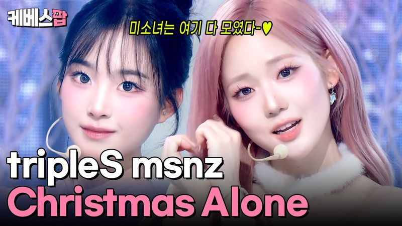 미소녀들이 불러주는 크리스마스 캐럴 🎄 tripleS msnz 트리플에스 미소녀즈 'Christmas Alone' #뮤직뱅크 | KBS 251128 방송