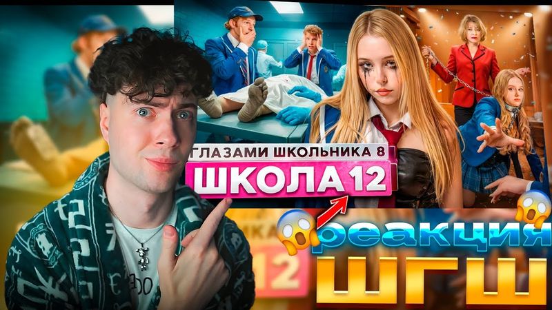 РЕАКЦИЯ НА ШГШ 12 От первого лица: Школа 8 😮‍💨ПОСЛЕДНЯЯ ВЕЧЕРИНКА 😔ПРЕДАТЕЛЬСТВО ДРУГА 😰 КОНЕЦ ЛЮБВИ