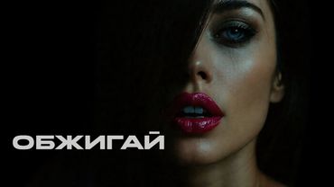 Группа 888 - Обжигай (Сингл, 2026)