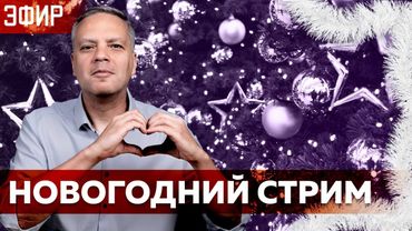 НОВОГОДНИЙ СТРИМ С ВЛАДИМИРОМ МИЛОВЫМ  | СПЕЦЭФИР