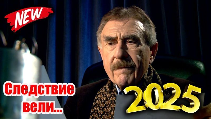 Следствие вели… 2025 «Заживо в темноте» ЛУЧШИЕ ЭПИЗОДЫ 2