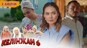 «Келінжан 6» телехикаясы. 2-бөлім /Телесериал «Келинжан 6». 2-серия (субтитры на рус)