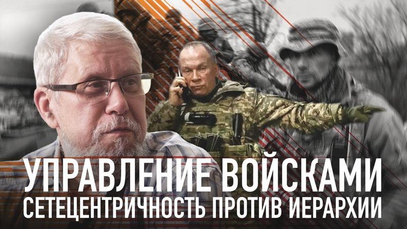 УПРАВЛЕНИЕ ВОЙСКАМИ. СЕТЕЦЕНТРИЧНОСТЬ ПРОТИВ ИЕРАРХИИ. СЕРГЕЙ ПЕРЕСЛЕГИН
