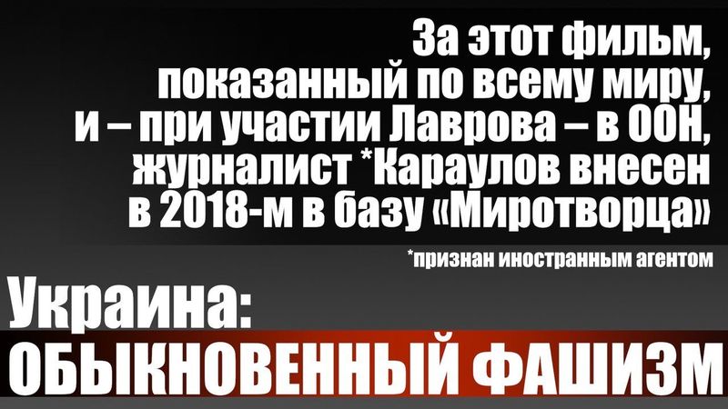 За этот фильм, показанный по всему миру, журналист *Караулов внесен в 2018-м в базу "Миротворца"
