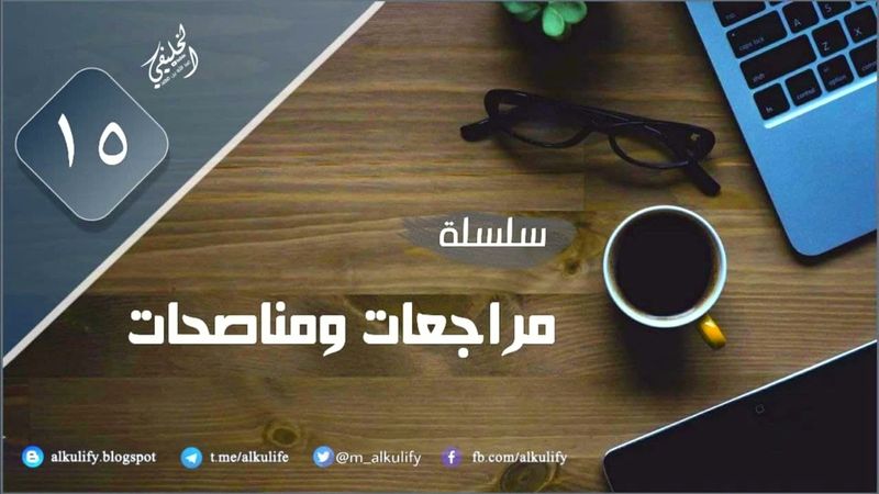 سلسلة [ مراجعات ومناصحات ] ( 15 )