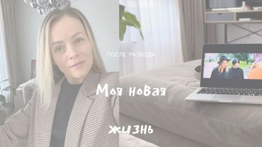 21 год в браке, развод по итогу. Моя новая жизнь!