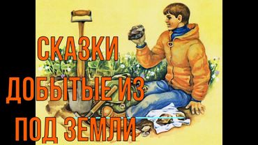 Феликс Кривин   Сказки добытые из под земли