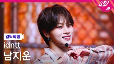 [입덕직캠] 아이덴티티 남지운 직캠 4K 'BOYtude' (idntt namjiwoon FanCam) | @MCOUNTDOWN_2025.8.14