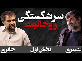 سرشکستگی روحانیت/ گفتگو با شهاب الدین حائری شیرازی/ بخش اول