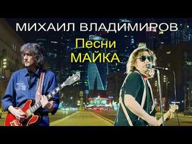 Михаил Владимиров   Альбом *Песни Майка*