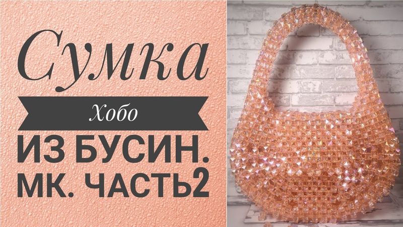 Плетение ,сумки Хобо, из бусин.Мк.Часть2.#сумки #сумкиизбусин #сумкиназаказ #мк #аксессуары