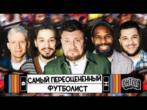 ОНТОП: Самый переоценённый футболист  | Стахович, Идову, Жмыхов, Манаков, Шнякин