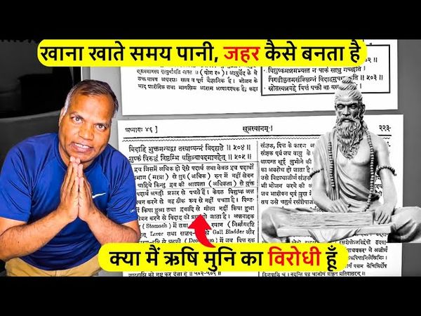 With PROOF - ऋषि मुनि के ग्रन्थ के अनुसार खाना खाते  समय पानी पीने  से क्या होता है  Lab At Home