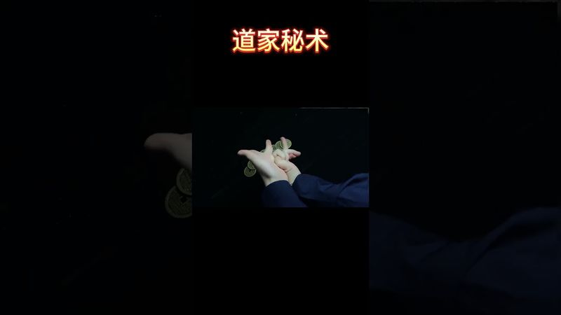 《道家秘術》苦盡甘來！接了！轉發！功德無量！#道家文化 #道家法術 #運勢 #道家 #玄學 #風水